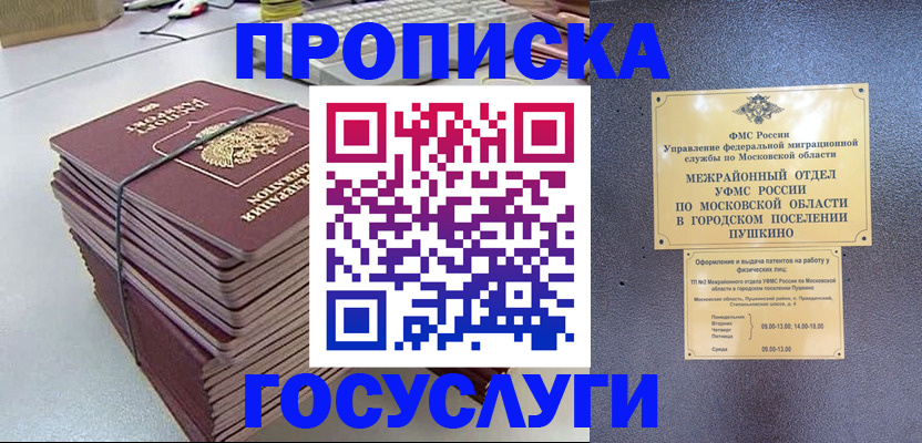 прописка 2025 в Москве